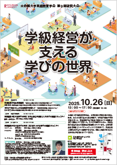 立命館大学実践教育学会 第9回研究大会のパンフレット